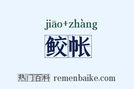 鲛帐是什么意思的图片